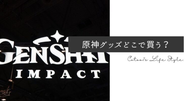 原神公式グッズ買い方